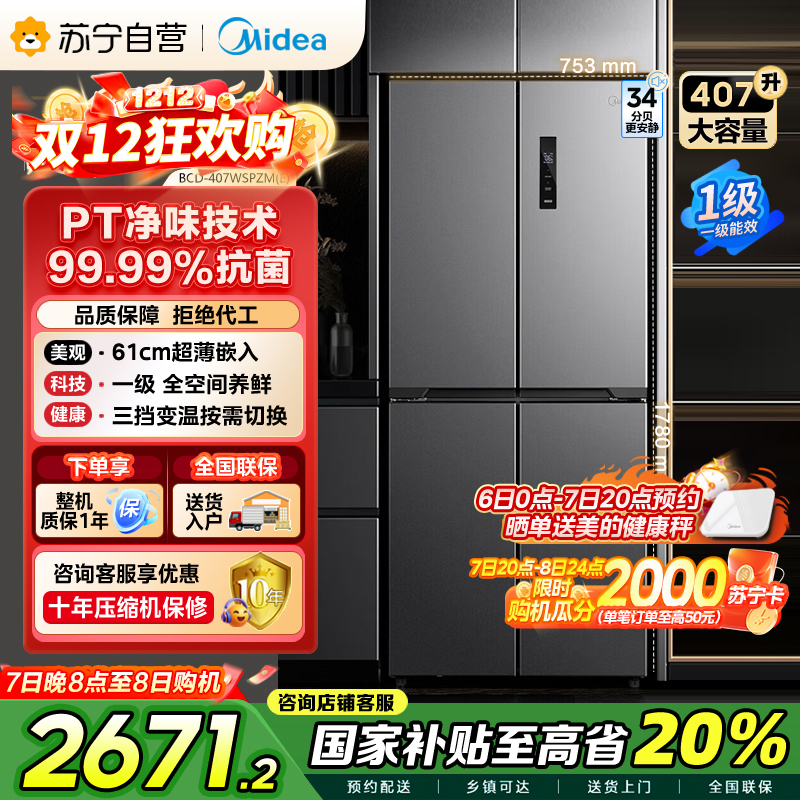 [自营]美的407升61cm超薄十字对开门四门嵌入多门电冰箱一级变频无霜净味超低音 BCD-407WSPZM(E)月夜灰