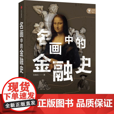 名画中的金融史 刘晓乐 著 挖掘名画背后隐藏的金融元素与故事 重构历史图景 中信正版