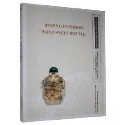 正版新书]北京内画鼻烟壶杨志刚 编著;刘守本、王涛立 译9787