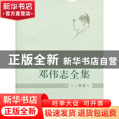 正版 邓伟志全集:人物卷 邓伟志 上海大学出版社 9787567107304