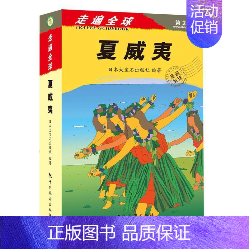 [正版]夏威夷书日本大宝石出版社旅游指南夏威夷 旅游地图书籍