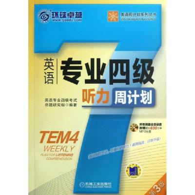 正版新书]英语专业四级听力周计划(附光盘第3版)/英语周计划系列