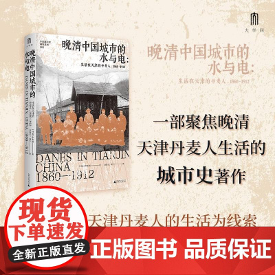 晚清中国城市的水与电:生活在天津的丹麦人,1860—1912 广西师范大学出版社