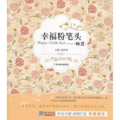 正版新书](青春格子铺)幸福粉笔头——师恩崔钟雷978754840565