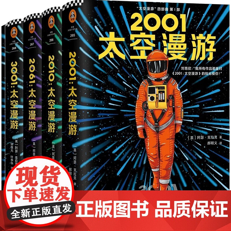 太空漫游四部曲 科幻三巨头阿瑟克拉克 被公认的杰作2001 太空漫游外国科幻小说 刘慈欣 三体小说书 外国文学
