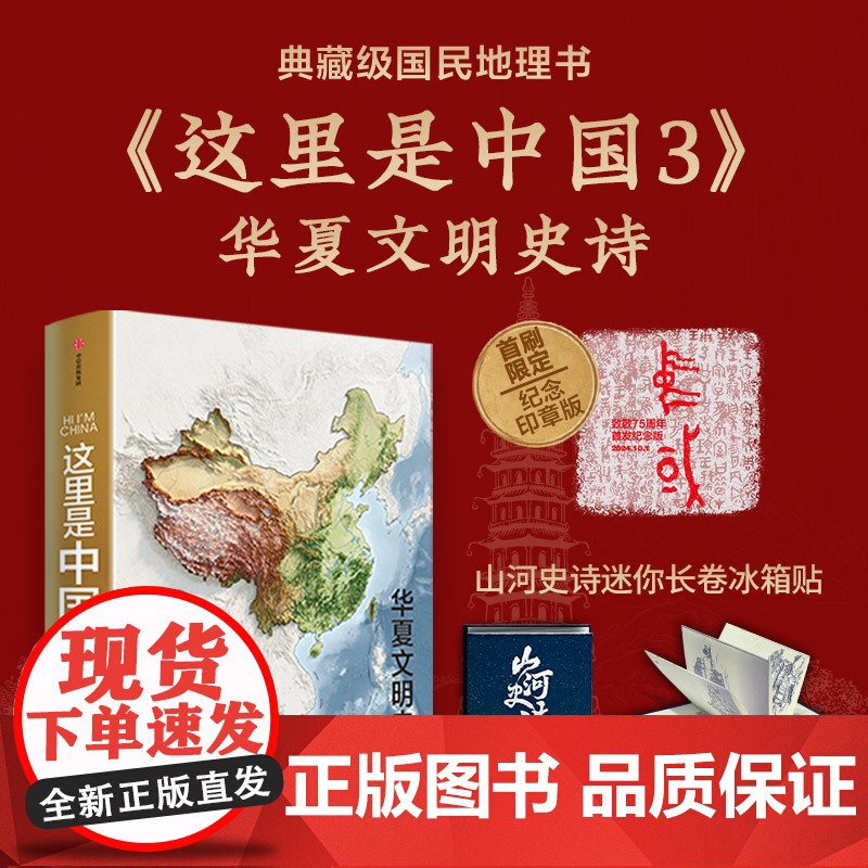 这里是中国3+山河史诗长卷冰箱贴(蓝色款)星球研究所著 中信出版社图书 正版