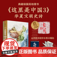 这里是中国3+山河史诗长卷冰箱贴(蓝色款)星球研究所著 中信出版社图书 正版