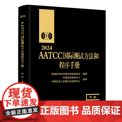 2024AATCC国际测试方法和程序手册:99卷AATCC国际测试方法和程序手册:2024年版第99卷