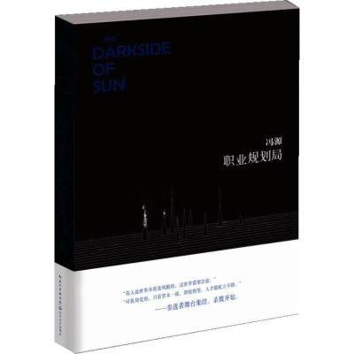 正版新书]职业规划局冯源9787535462411