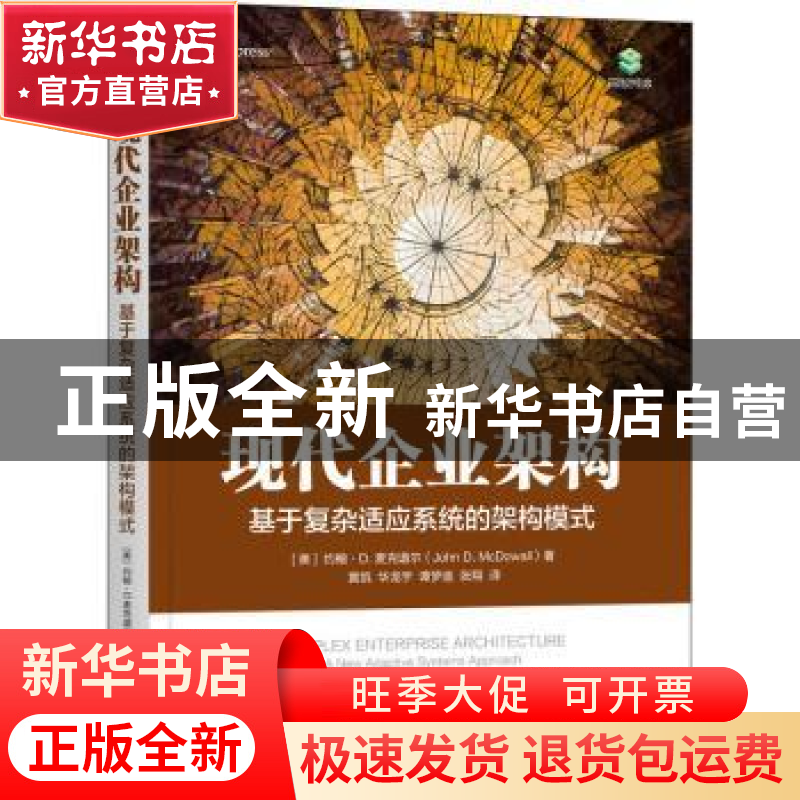 正版 现代企业架构(基于复杂适应系统的架构模式)/架构师书库 [美