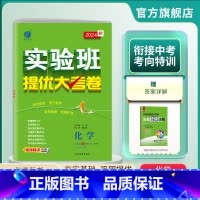 化学 九年级/初中三年级 [正版]2024年秋 初中化学实验班提优大考卷九年级全一册 人教版 化学九年级全册RMJY版期