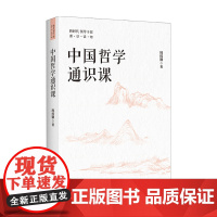 中国哲学通识课 周桂钿 著 领导干部进行哲学通识阅读的读物 中信