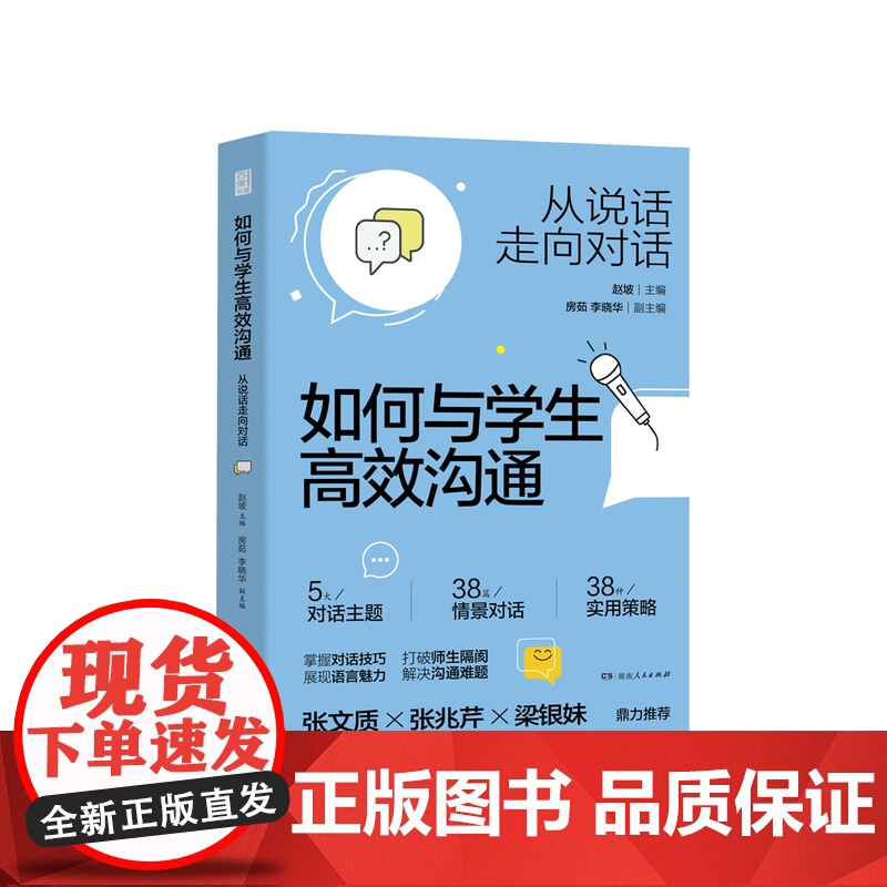 [正版]如何与学生高效沟通:从说话走向对话 教师用书 赵坡编(师生沟通指南,拆解老师学生对话难题)教学教育类必读书籍