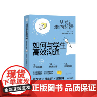 [正版]如何与学生高效沟通:从说话走向对话 教师用书 赵坡编(师生沟通指南,拆解老师学生对话难题)教学教育类必读书籍