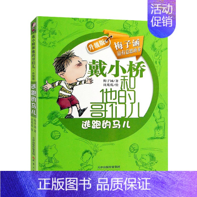 戴小桥和他的哥们儿--逃跑的马儿 [正版]逃跑的马儿戴小桥和他的哥们儿升级版梅子涵著6-9-12岁小学生阅读二三四年级上