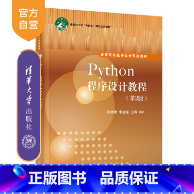 [正版]新书 Python程序设计教程(第2版) 张传雷、李建荣、王辉