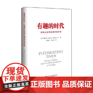 有趣的时代 傅立民 著 政治