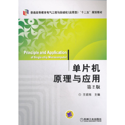 醉染图书单片机原理与应用 第2版9787111365228