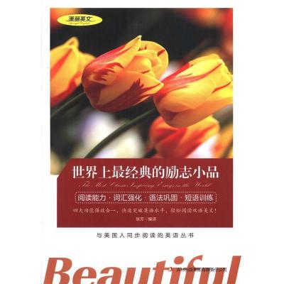 正版新书]世界上最经典的励志小品张芳9787553409818