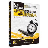 正版新书]每天30分钟.你就是日语听力达人(配光盘)胡小春9787513