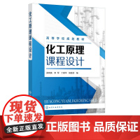 化工原理课程设计 郑育英 李军 丁春华 杨楚芬 9787122402080 化学工业出版社