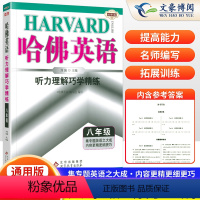 听力理解巧学精练 八年级/初中二年级 [正版]2024新版哈佛英语八年级听力理解巧学精练 初中8八年级上下册英语听力专项