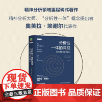 分析性一体的涌现 进入精神分析的核心 奥芙拉·埃谢尔 著 心理学