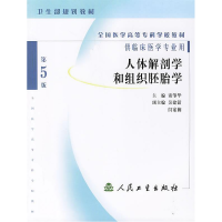 正版新书]人体解剖学组织胚胎学(第5版)窦肇华9787117060561