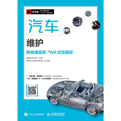 正版新书]汽车维护 附微课视频 附AR交互模型杨智勇978711550277