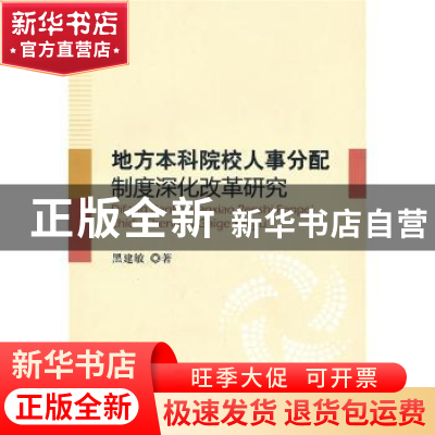 正版 地方本科院校人事分配制度深化改革研究 黑建敏著 人民出版