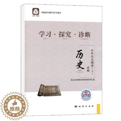 [醉染正版]2022版学习探究诊断 高中历史必修中外历史纲要上第12版 高中历史讲解练习历史必修上册测试卷 北京西城区教