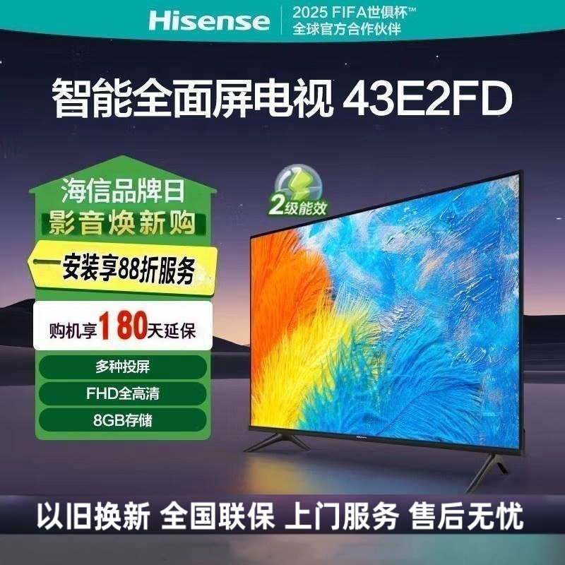 海信电视 43E2FD 43英寸全高清8G智慧屏 智能投屏 家用网络WIFI 64位智能液晶平板电视机