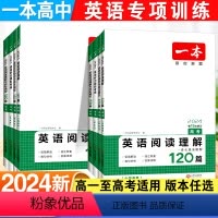 [3本套]语文:五合一阅读+现代文+文言文/古诗阅读 高中一年级 [正版]一本高中英语阅读理解专项训练高一高二高考阅读理