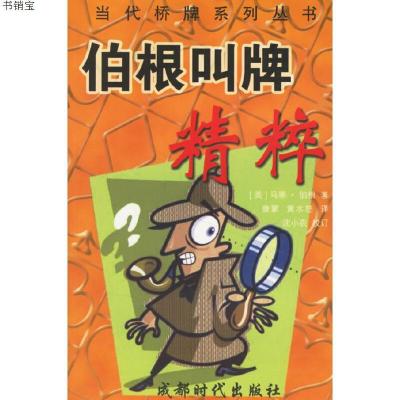 伯根叫牌精粹9787807052128（美）马蒂·伯根著,康蒙,黄水怒译