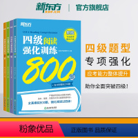 [正版]新东方 备考2024年6月四级听力强化训练600题+阅读800题+翻译200题+写作高分范文120篇 cet4