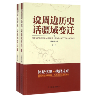 音像说周边历史话疆域变迁(上下)孙挺进