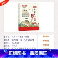 [初中文言文一本通 全解](第2版) 初中通用 [正版]2025版快捷语文初中文言文一本通全解/精练第2版全彩版任选七八