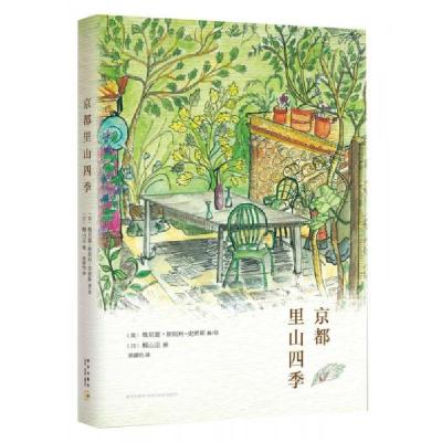 正版新书]京都里山四季[英]维尼夏·斯坦利-史密斯 著;果露怡