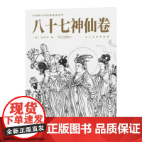 中国画人物线描技法丛书 八十七神仙卷