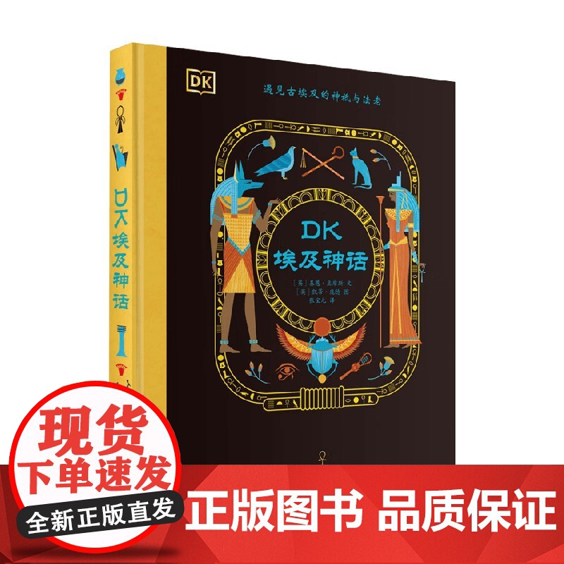 DK埃及神话 基恩·孟席斯 著 儿童文学