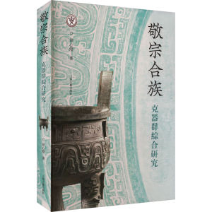 [M]敬宗合族 克器群综合研究-9787573207494