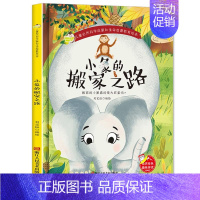 小象的搬家之路 [正版]任选启蒙认知类 精装儿童绘本幼儿园阅读老师情绪管理与性格情商领导力培养3-6岁好习惯养成阅读幼儿
