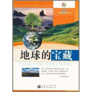 正版新书]走进地里世界丛书 地球的宝藏本书编写组9787510020339