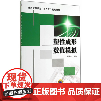 塑性成形数值模拟(普通高等教育“十二五”规划教材)