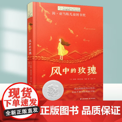 风中的玫瑰 六年级百班千人暑假 阅读长青藤国际大奖小说书系简·亚当斯儿童图书奖 小学生课外书籍 大阅小森