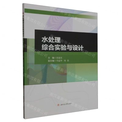 [N]水处理综合实验与设计-9787564389666