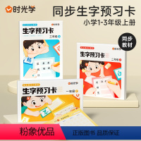 一年级生字预习卡 [正版] 生字预习卡小学语文一年级二年级三年级上册同步课文生字预习卡小学语文生字提升词语总汇生字练习预