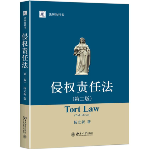 [M]侵权责任法-9787301283882