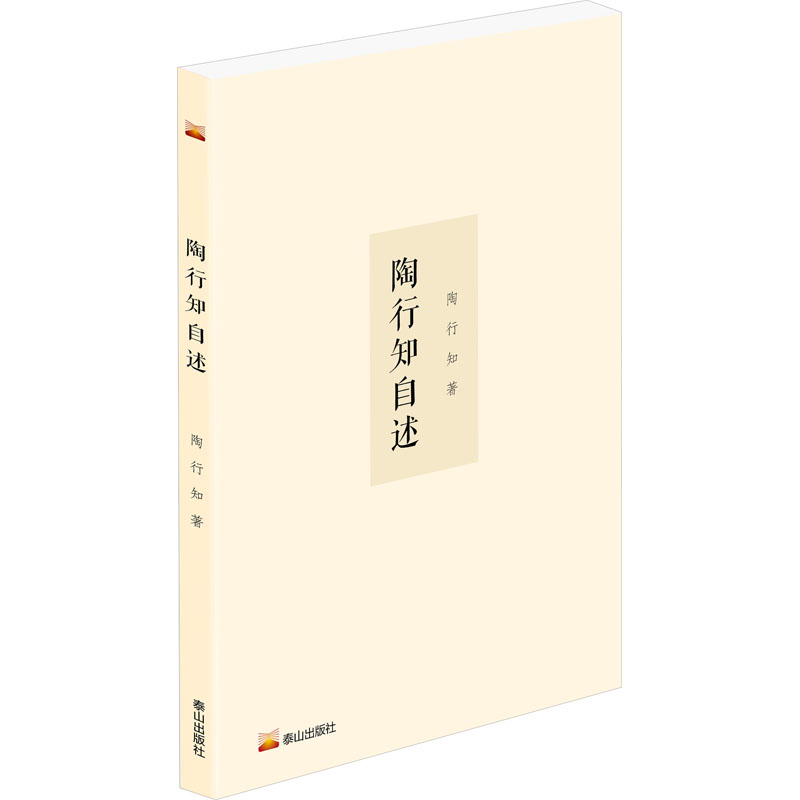 正版新书]陶行知自述陶行知9787551906340