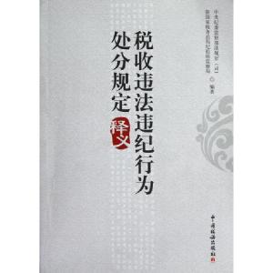 正版新书]税收违法违纪行为处分规定释义中央纪委监察部法规室//